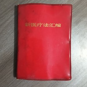新医疗法汇福