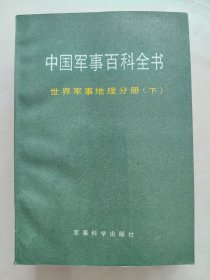 中国军事百科全书 世界军事地理分册（下册）