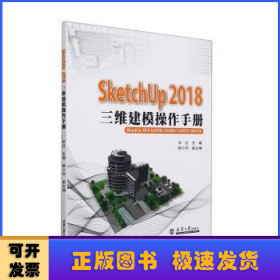 SketchUP2018三维建模操作手册