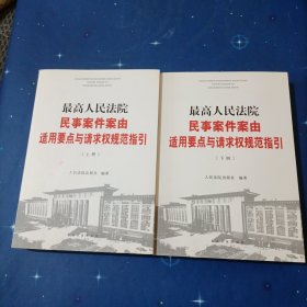 最高人民法院民事案件案由适用要点与请求权规范指引（上下）