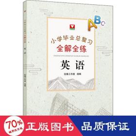 小学复全解全练 英语 小学小考辅导 作者