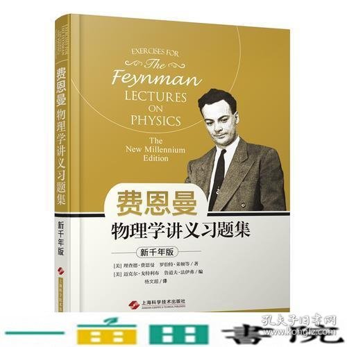 费恩曼物理学讲义习题集费恩曼上海科学技术出9787547835128