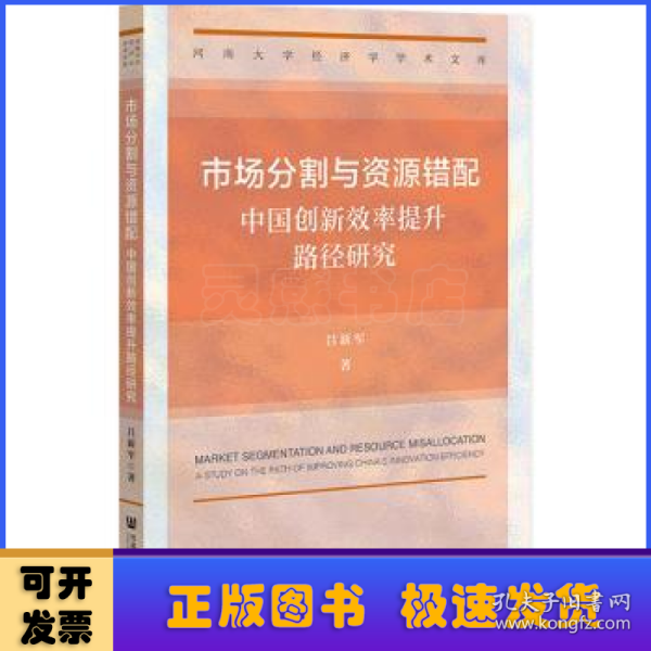 市场分割与资源错配：中国创新效率提升路径研究