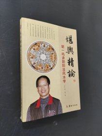 堪輿精論