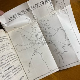 成都城坊古迹考 1987年一版一印  版正 仅几页有红铅笔划线 见图