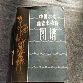 中国水生维管束植物图谱(仅印2700册)