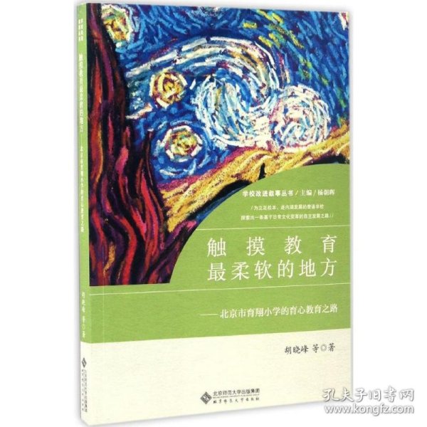 触摸教育最柔软的地方:育翔小学的“育心教育”之路