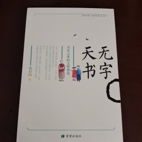 无字天书：书本之外的文明教化