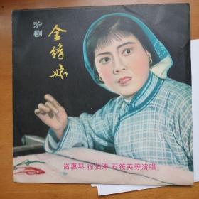 1979年沪剧金绣娘唱片