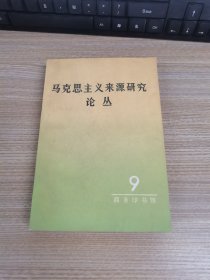 马克思主义来源研究论丛 9