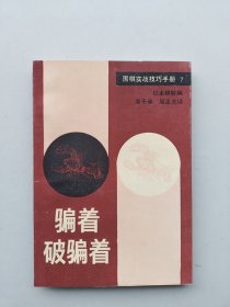 一版一印《围棋实战技巧手册.7.骗着　破骗着》