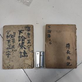 下论语，二本书合售138元