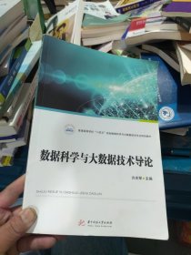 数据科学与大数据技术导论