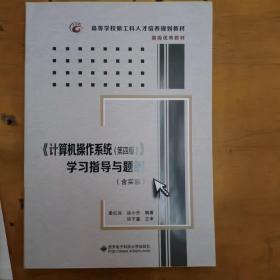 《计算机操作系统（第四版）》学习指导与题解（含实验）/高等学校计算机类“十二五”规划教材