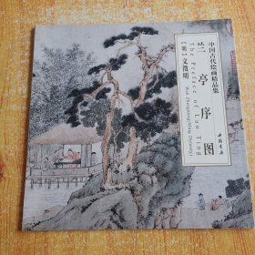 中国古代绘画精品集：兰亭序图 （折页）