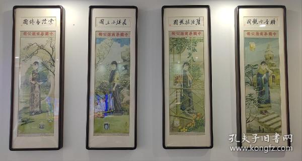 民国美女广告画四条屏 月份牌 谢之光绘画  中国华商烟公司出品 现已精裱制框 谢之光1900—1976，初名廷川，署东山后裔，后易名之光，室名栩栩，曾任南洋烟草广告公司美术员，九福公司美术主任，上海中国画院画师 。中国美术家协会会员和上海分会理事、早年擅月份牌年画。谢之光的后半生全身心创作国画，成为上海著名国画家之一。他青年时代在月份牌广告上的成就是上海广告美术史上相当精彩的一页