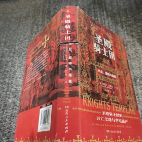 圣殿骑士团:十字军东征的守护者(彩图版)（从圣殿骑士团200年兴衰史，看欧洲中世纪200年权力的游戏）