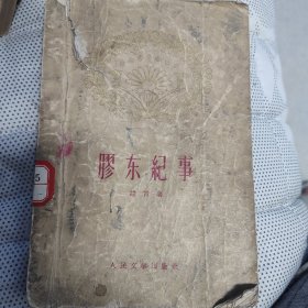 胶东记事，1959峻青