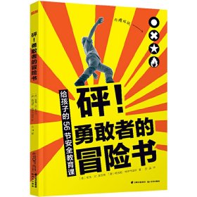 【包邮】 砰!勇敢者的冒险书 【正版九新】