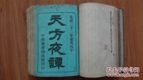 光绪32年初版，苏州著名翻译家奚若文言文翻译中文最早版阿拉伯文学世界文学名著《天方夜谭》全4册民国精装合订本一厚册。品见图，少封面，首册绿色封面首次发现。内容完整。前另有林译《大食故宫余载》内容全，《社会声影录》后缺一二页。