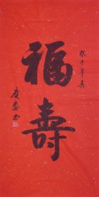 名人字画·书法手写·红福寿