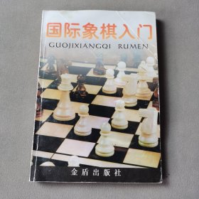 国际象棋入门