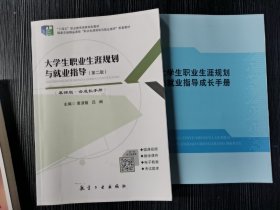 大学生职业生涯规划与就业指导+成长手册 第二版2版 黄淑敏 吕闽 航空工业出版社 9787516528181