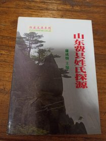 山东费县姓氏探源