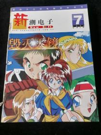 《新潮电子》1998年7-12期合订