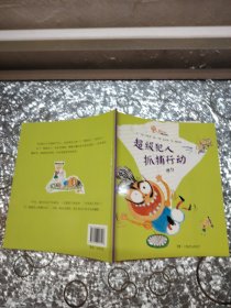 超級人抓痛行動