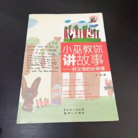 小巫教你讲故事：好父母的必修课