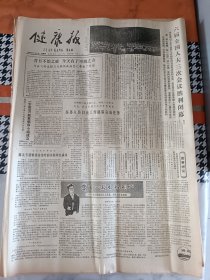 健康报1985年4月11日第六届全国人大三次会议胜利闭幕。