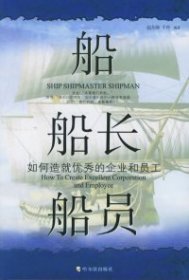 船船长船员：如何造就优秀的企业和员工赵东海 千舟9787806995877哈尔滨出版社