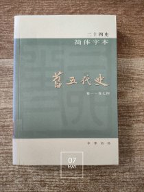 旧五代史（卷一～卷七四）（卷1-74）二十四史简体字本38（馆藏书 除书脊处有馆藏标注外 内页干净无写划 无馆藏章及标注）