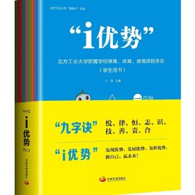 “i优势”：北方工业大学附属学校德育、体育、美育课程体系（学生用书）