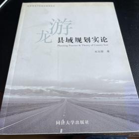 龙游县域规划实论（作者签赠本）