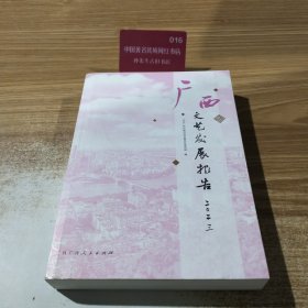 广西文艺发展报告2023