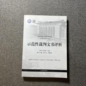 示范性裁判文书评析