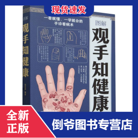 图解观手知健康(附加码01)