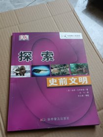 DK探索系列：史前文明