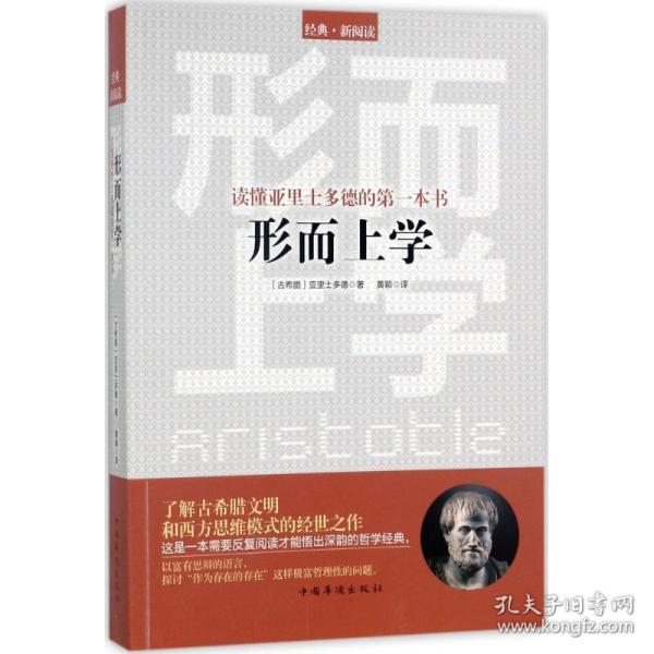 读懂亚里士多德的第一本书：形而上学