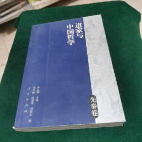 道家与中国哲学（先秦卷）