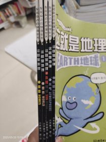 这就是地理（全5册）畅销书《这就是物理》《这就是化学》系列新作