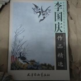 李国庆作品精选