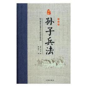 孙子兵法(全套8册)(精装原文注释) 石油天然气 (春秋)孙武