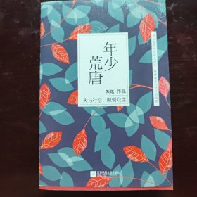 年少荒唐