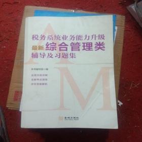 全新正版 税务系统业务能力升级最新.综合管理类辅导及习题集 2022