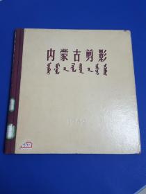 1962年画册《内蒙古剪影》精装仅印2000册