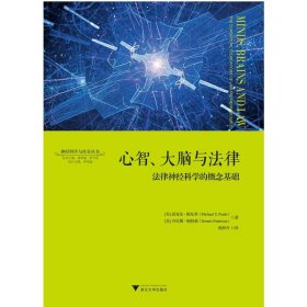 【正版】心智、大脑与法律:法律神经科学的概念基础9787308191111