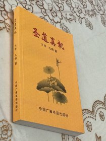 圣道真机